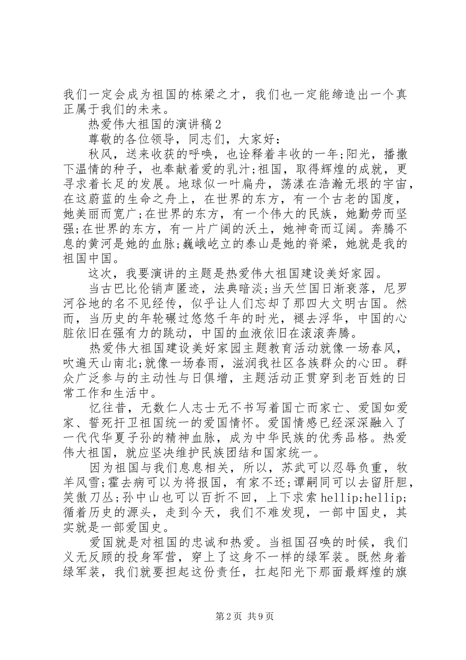 热爱伟大祖国的演讲稿5篇_第2页