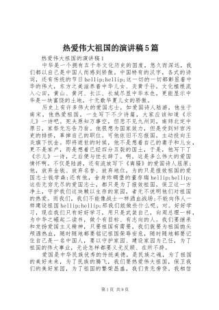 热爱伟大祖国的演讲稿5篇
