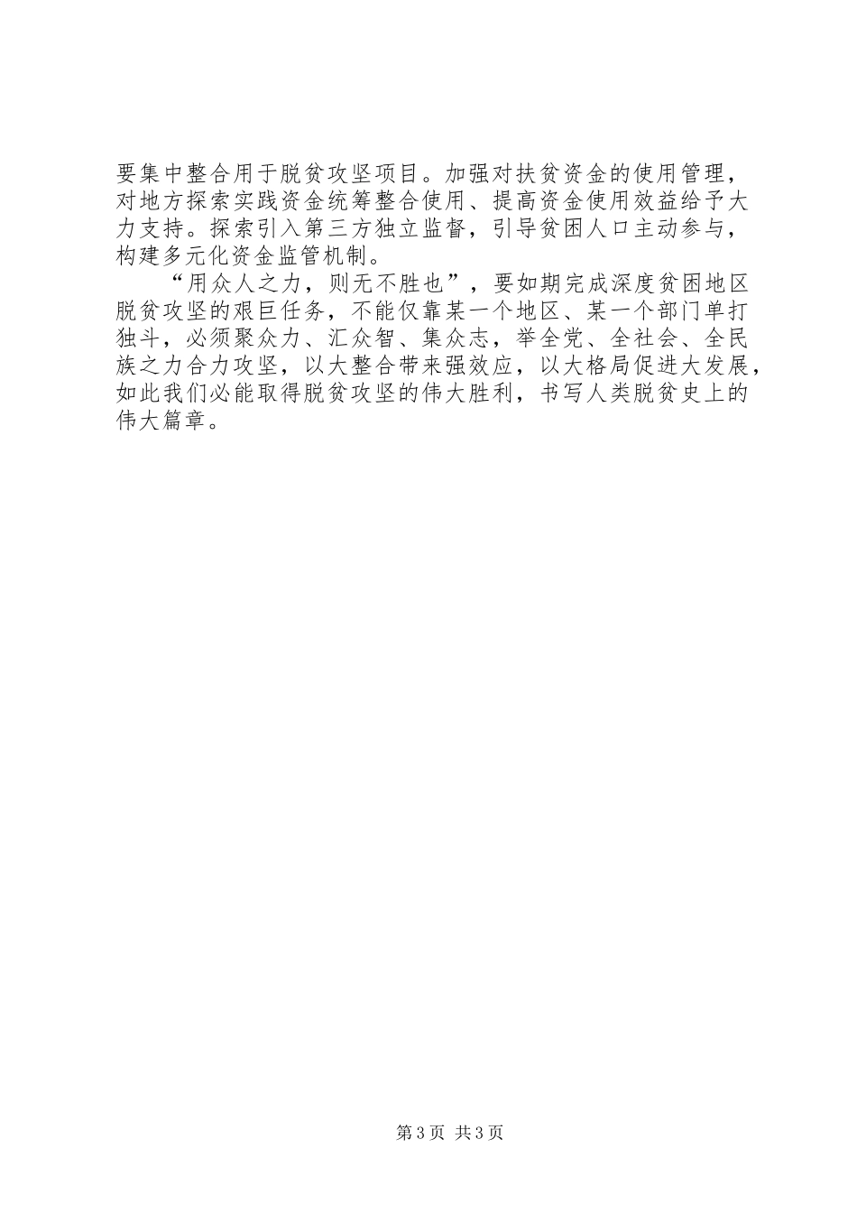 学习习总书记深度贫困地区脱贫攻坚座谈会重要讲话精神心得体会：凝聚攻坚深度贫困的强大合力_第3页