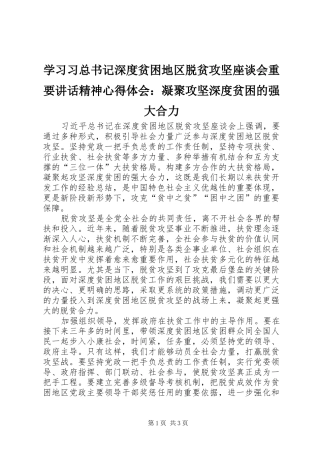 学习习总书记深度贫困地区脱贫攻坚座谈会重要讲话精神心得体会：凝聚攻坚深度贫困的强大合力