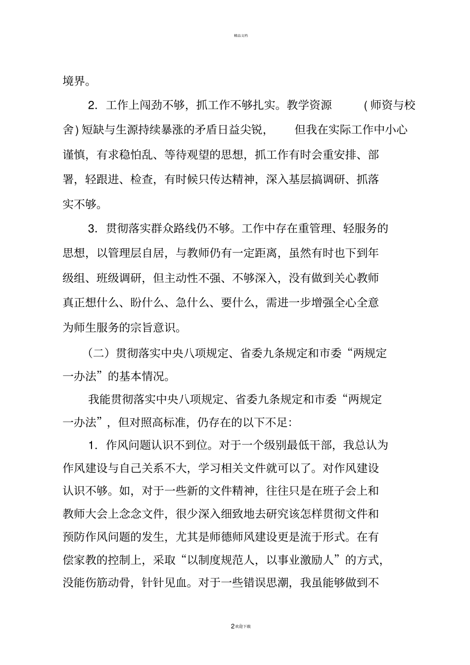 中学校长对照检查材料_第2页