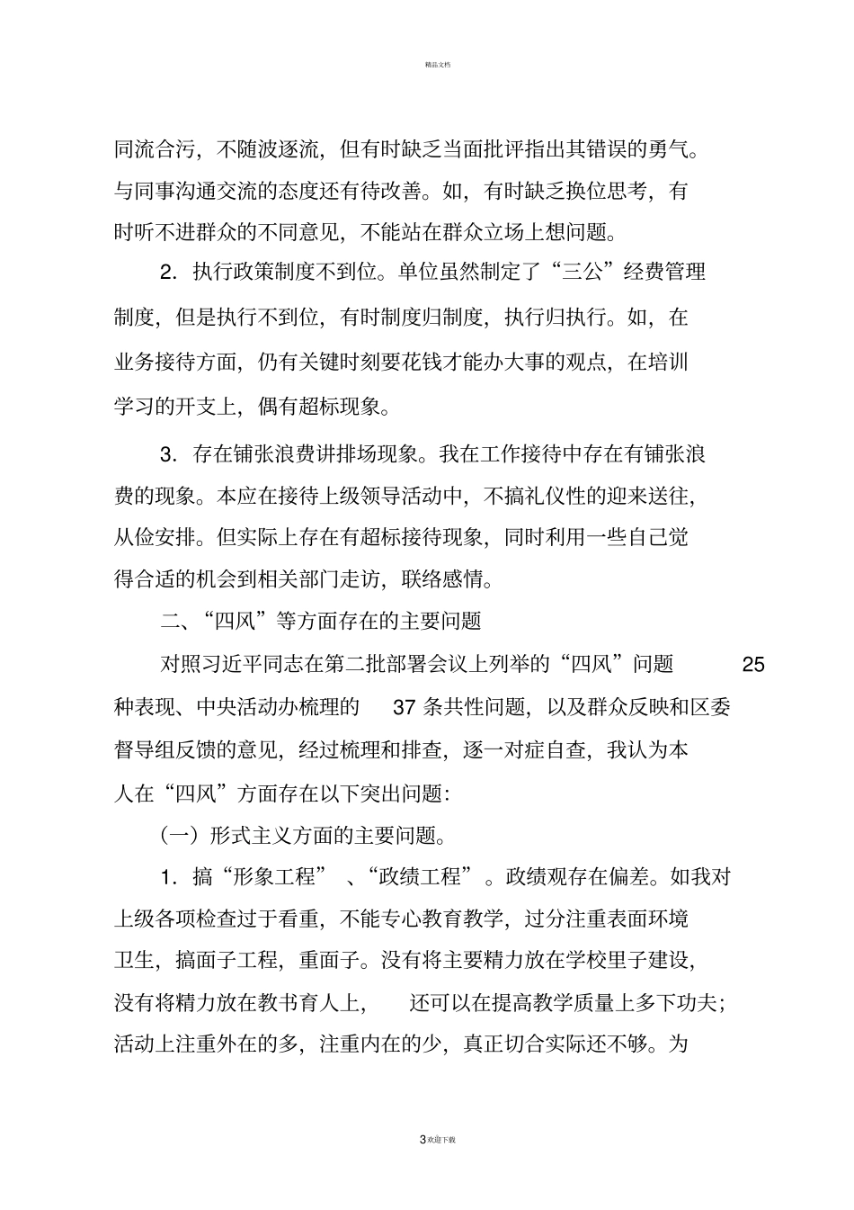 中学校长对照检查材料_第3页