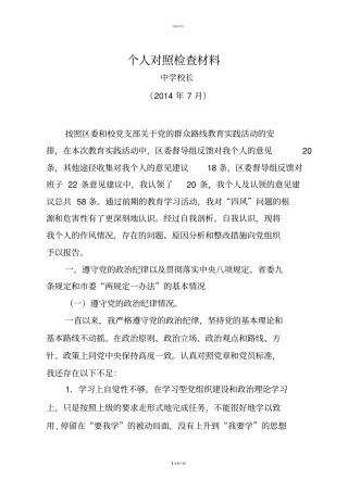 中学校长对照检查材料