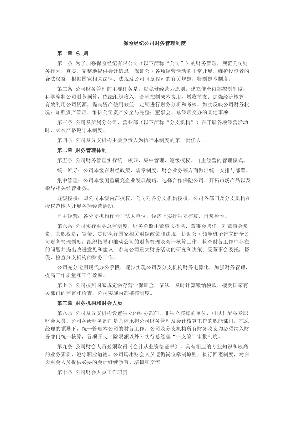 保险经纪公司财务管理制度_第1页