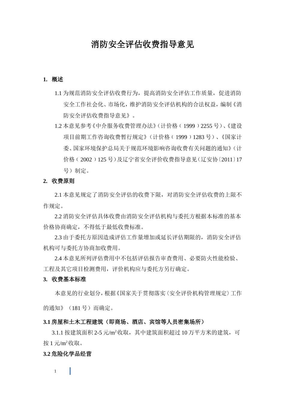 安全评估收费指导意见_第1页