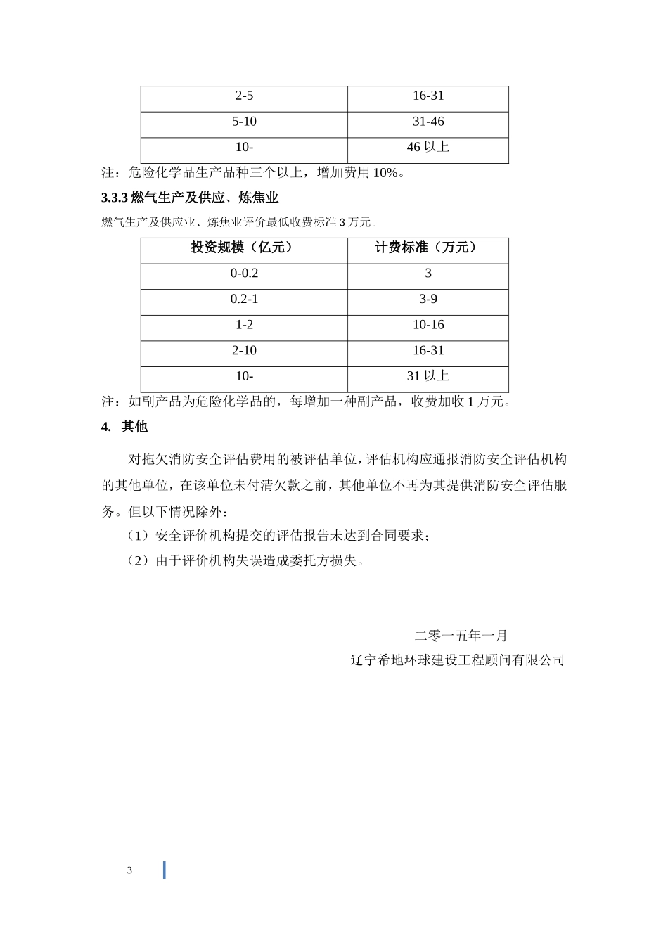 安全评估收费指导意见_第3页