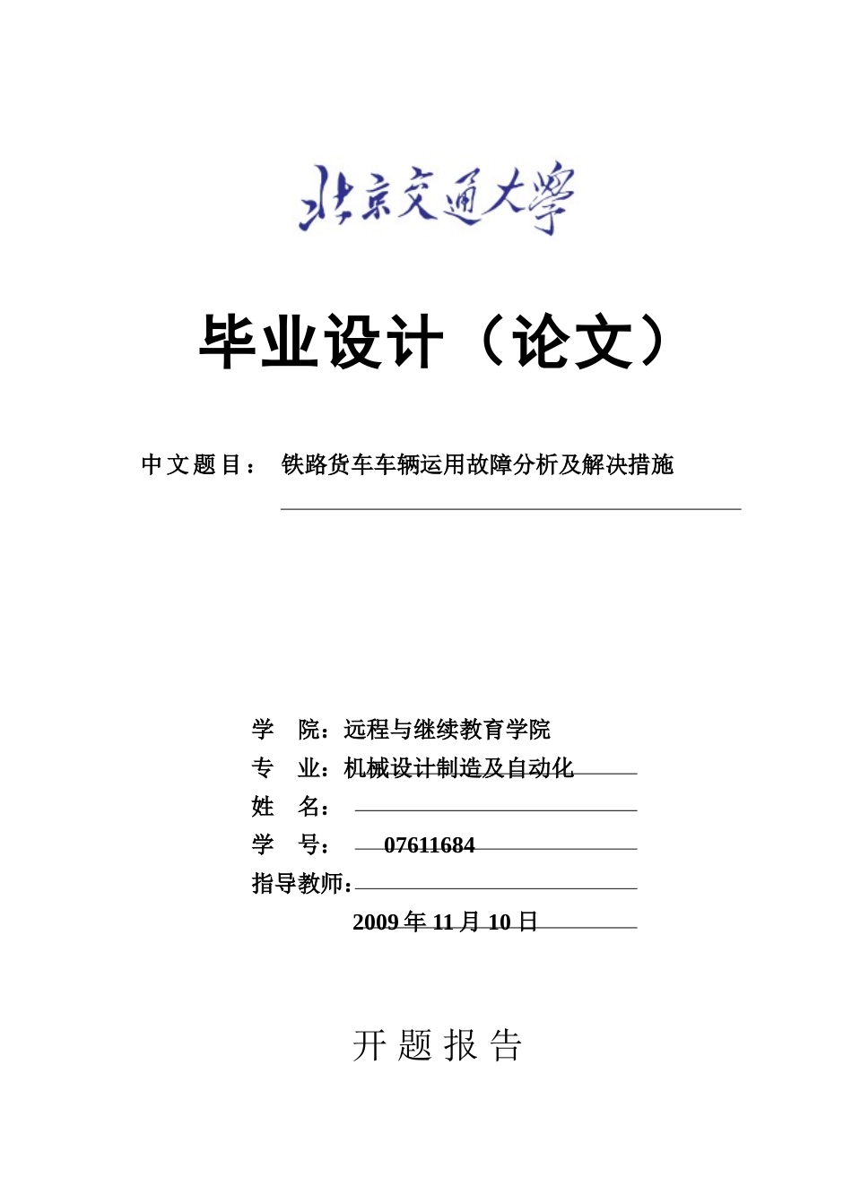 毕业论文《铁路货车车辆运用故障分析及解决措施》_第1页