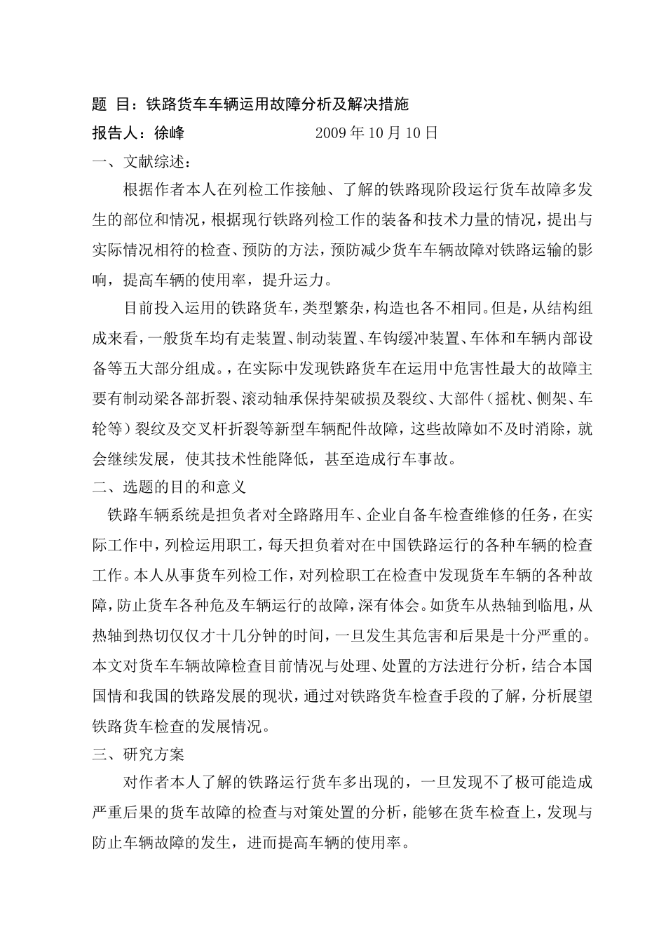 毕业论文《铁路货车车辆运用故障分析及解决措施》_第2页