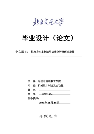 毕业论文《铁路货车车辆运用故障分析及解决措施》