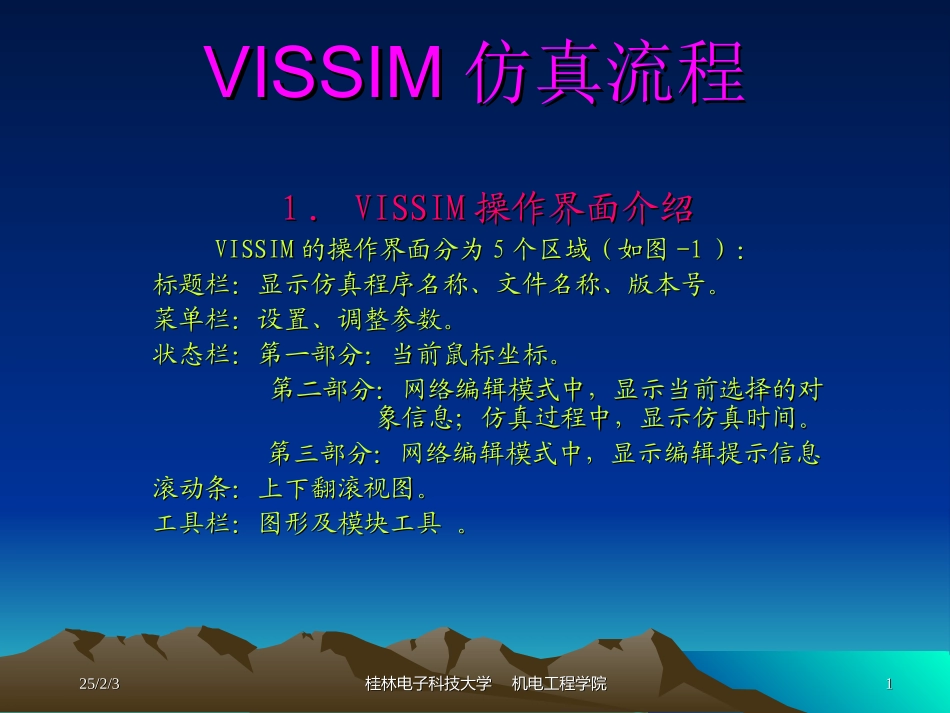 Vissim交通控制软件仿真流程_第1页