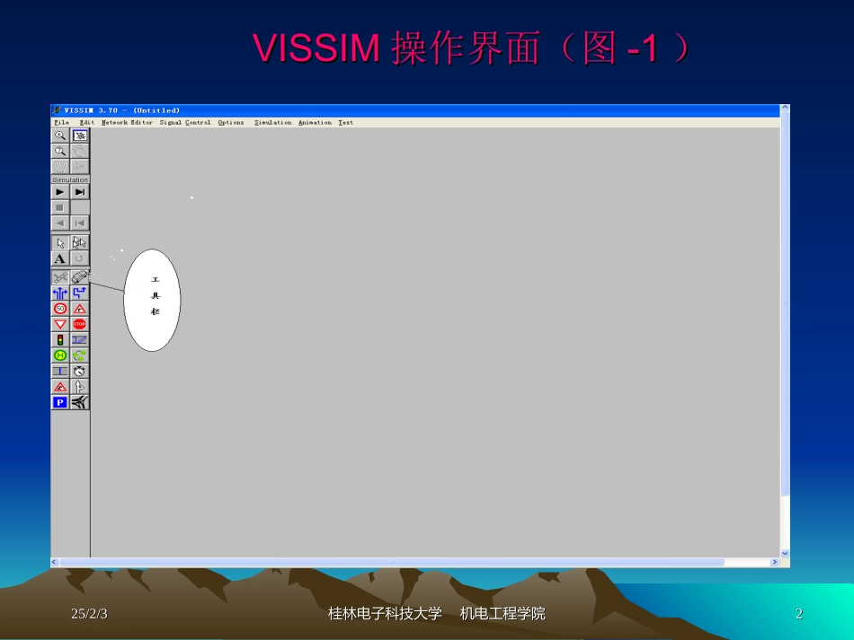 Vissim交通控制软件仿真流程_第2页