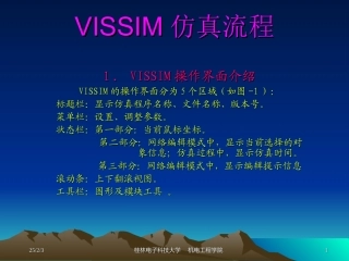 Vissim交通控制软件仿真流程