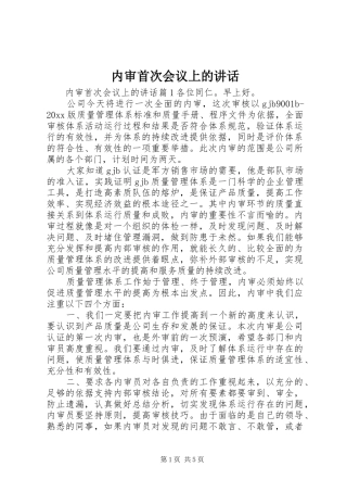 内审首次会议上的讲话