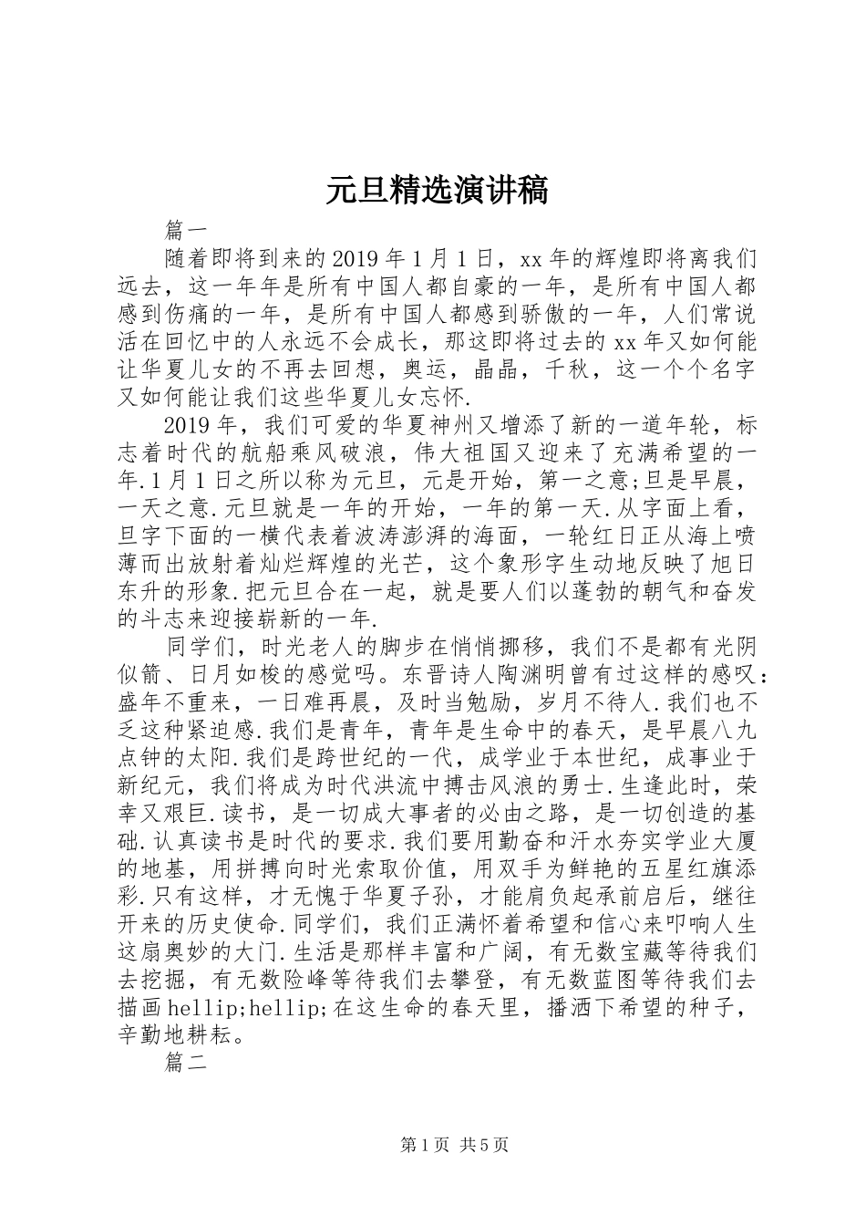 元旦精选演讲稿_第1页