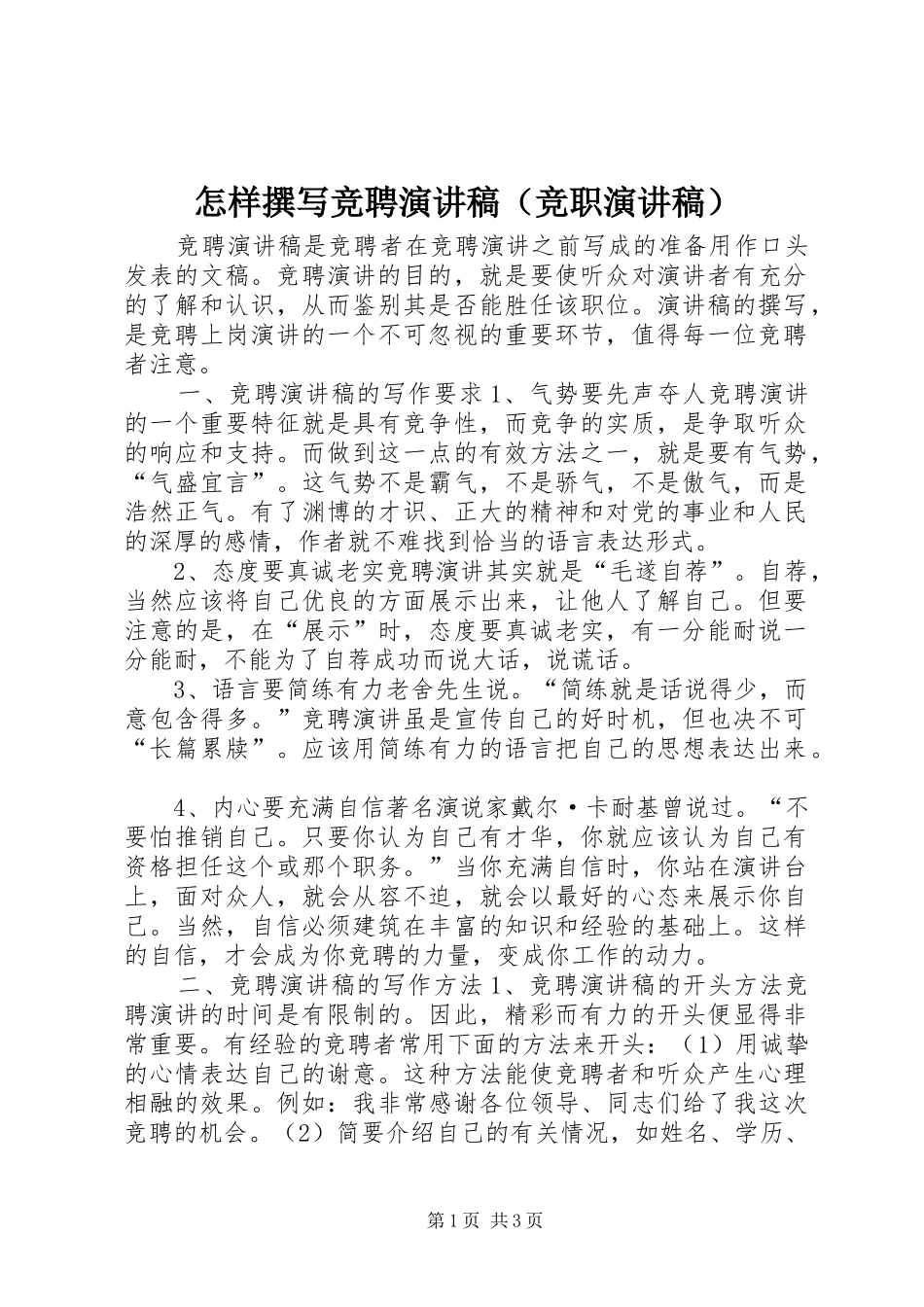 怎样撰写竞聘演讲稿（竞职演讲稿）_第1页