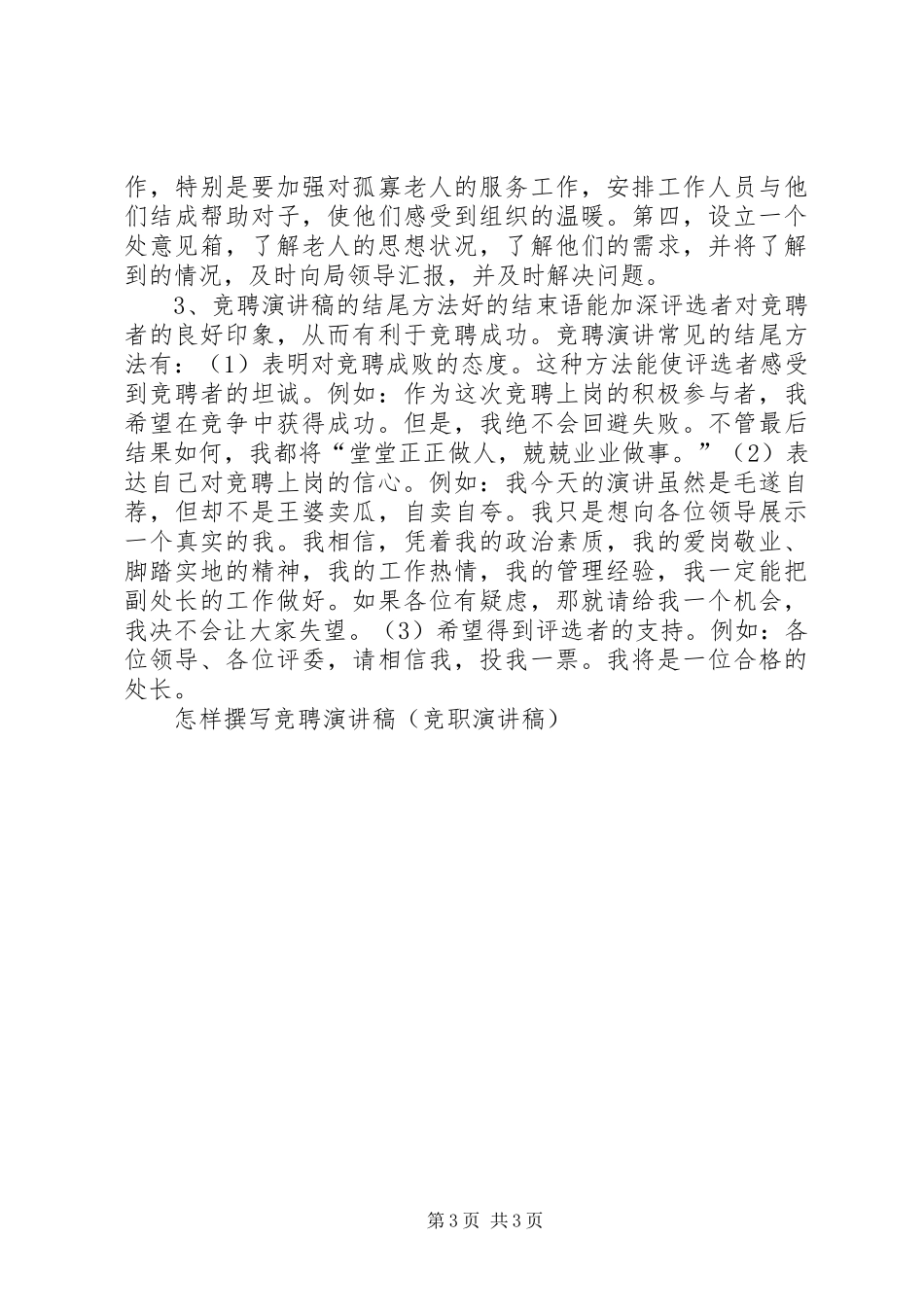 怎样撰写竞聘演讲稿（竞职演讲稿）_第3页