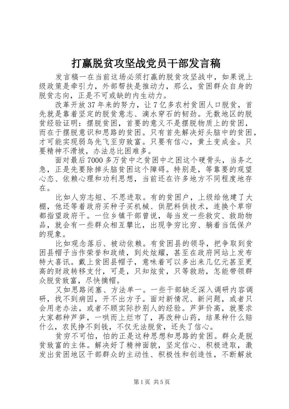 打赢脱贫攻坚战党员干部发言稿_第1页