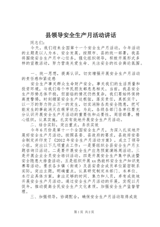 县领导安全生产月活动讲话