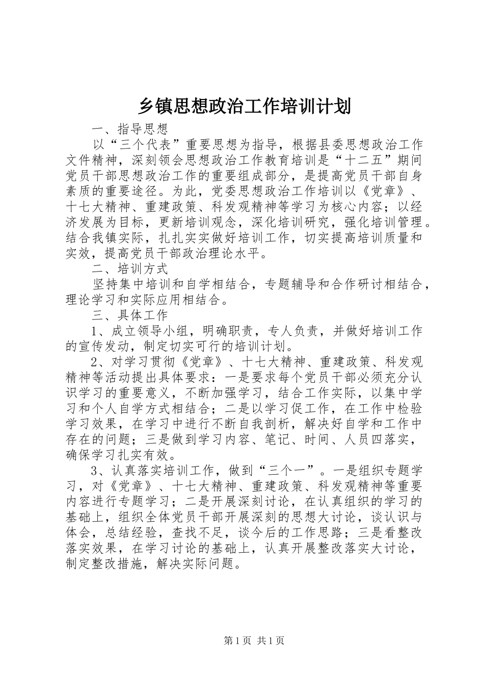 乡镇思想政治工作培训计划_第1页