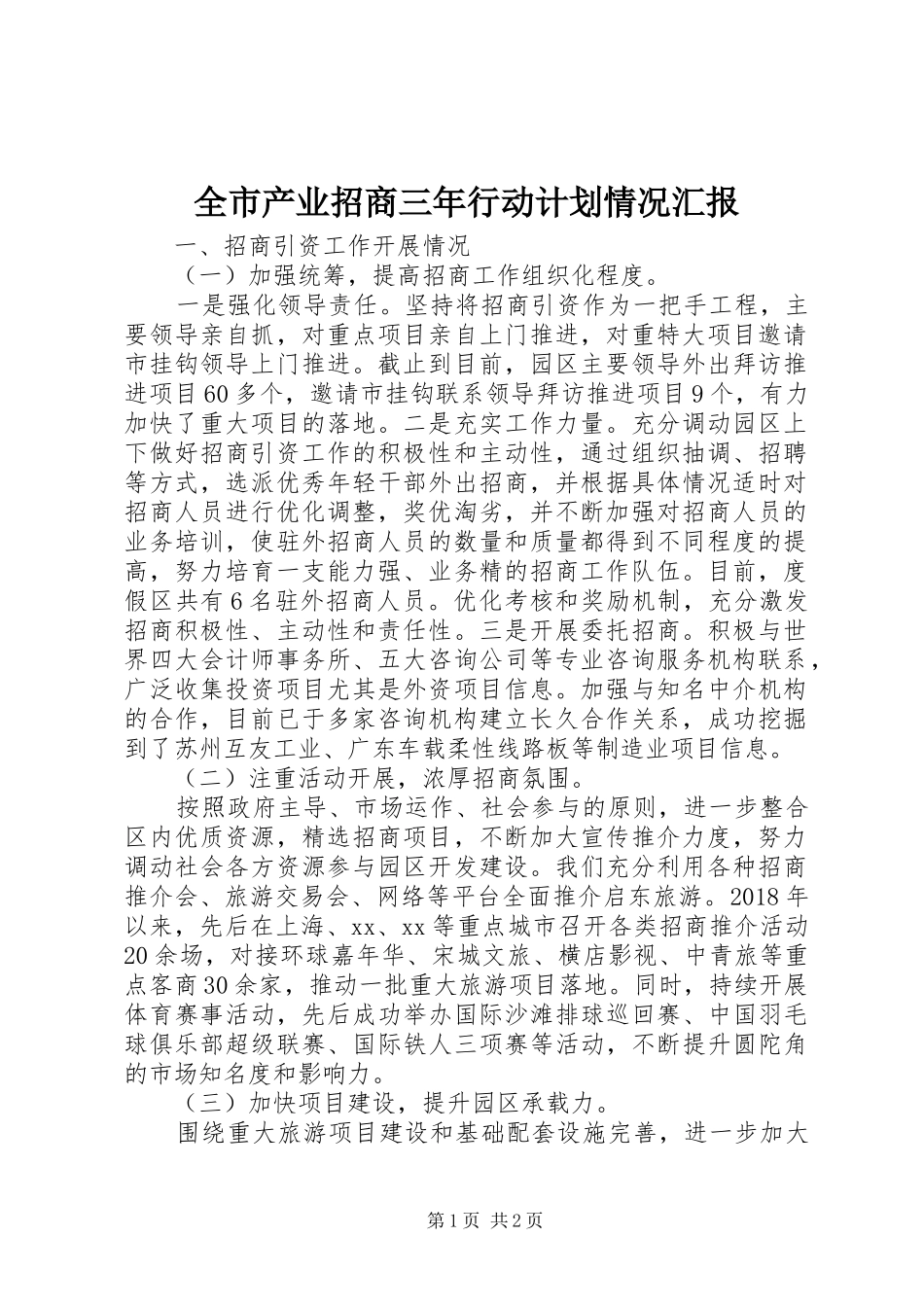 全市产业招商三年行动计划情况汇报_第1页