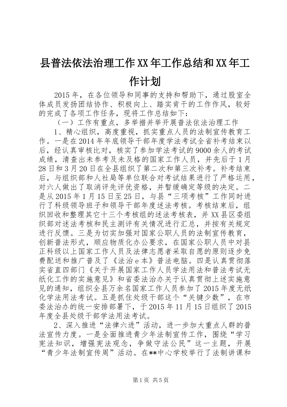 县普法依法治理工作XX年工作总结和XX年工作计划_第1页