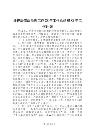 县普法依法治理工作XX年工作总结和XX年工作计划