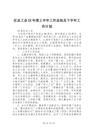 区总工会XX年度上半年工作总结及下半年工作计划