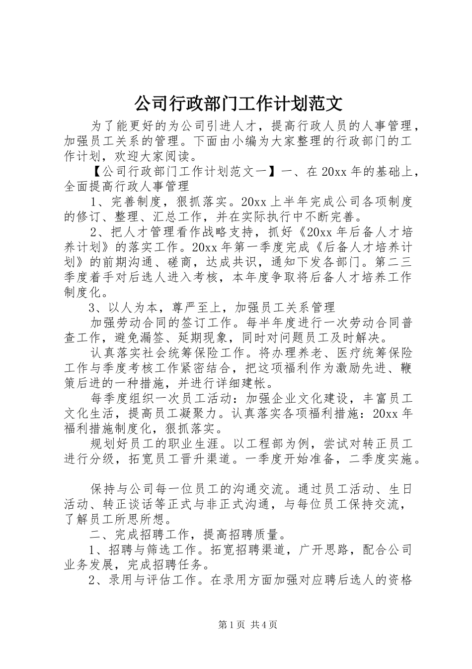 公司行政部门工作计划范文_第1页