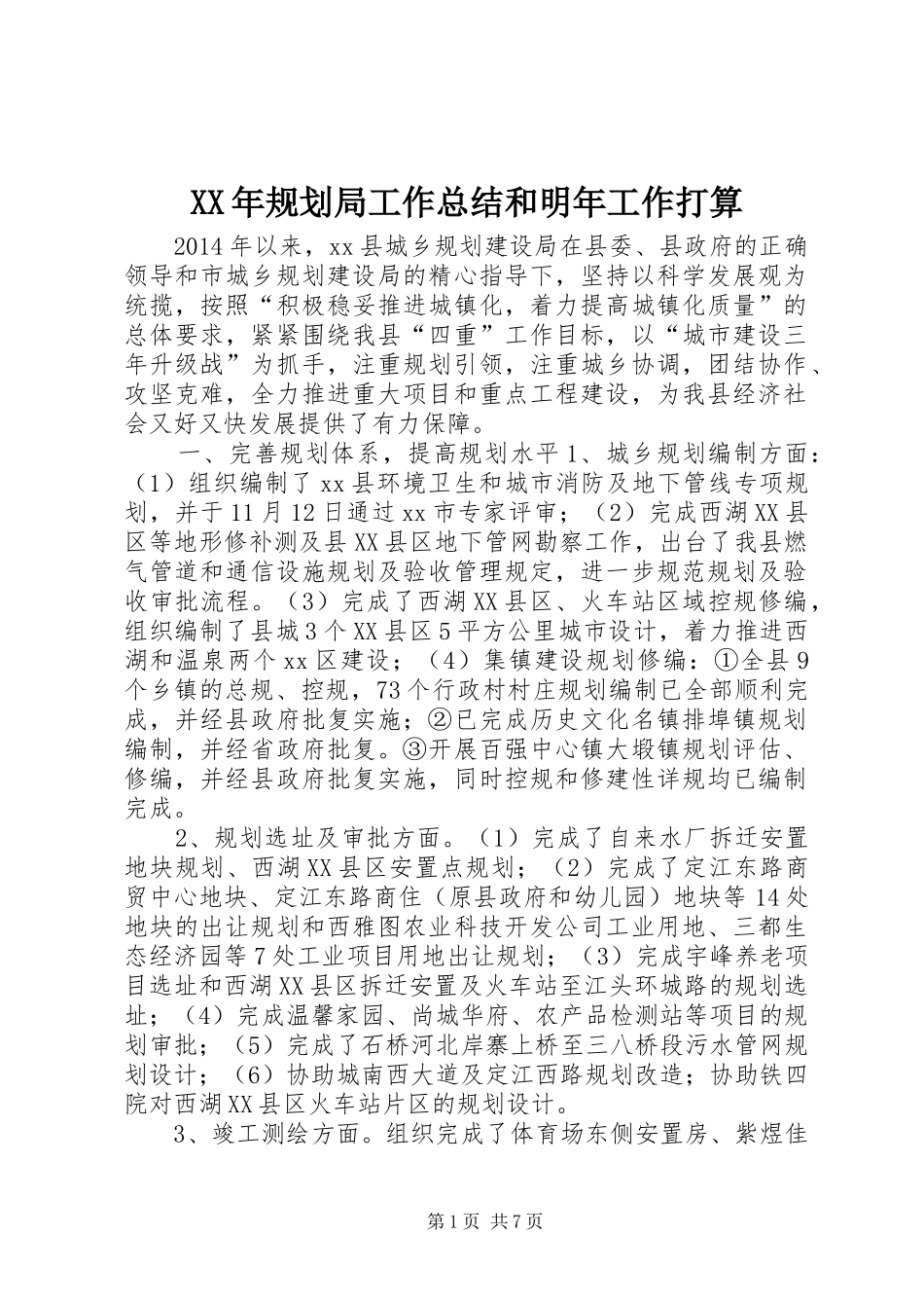 XX年规划局工作总结和明年工作打算_第1页