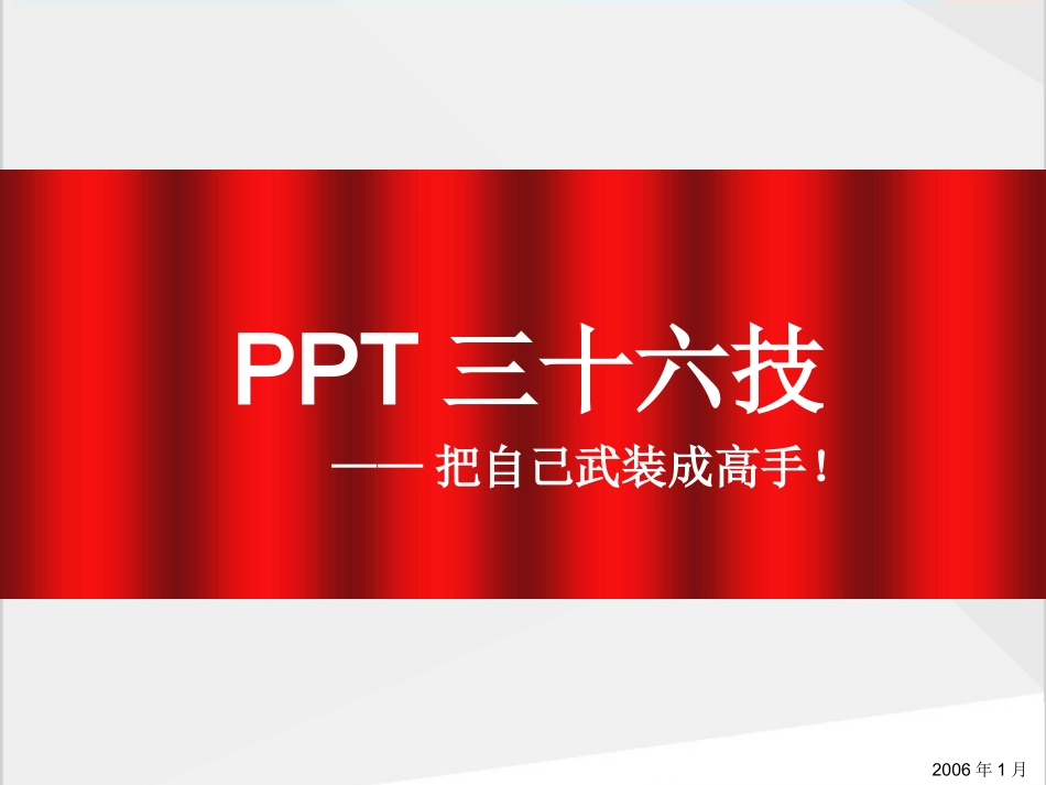 PPT制作高级技巧实用技巧汇总_第1页