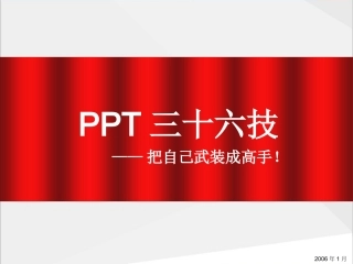 PPT制作高级技巧实用技巧汇总