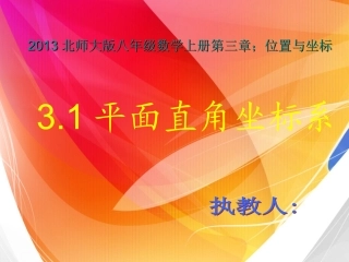 北师大版数学八年级平面直角坐标系教学ppt