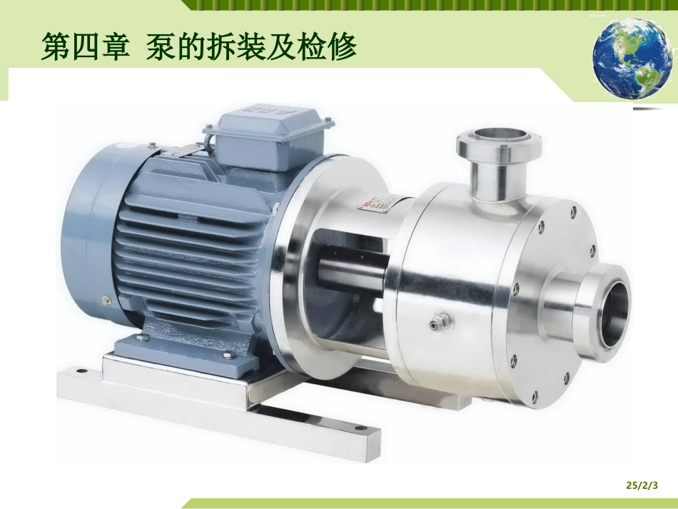 泵的拆装及检修_第1页
