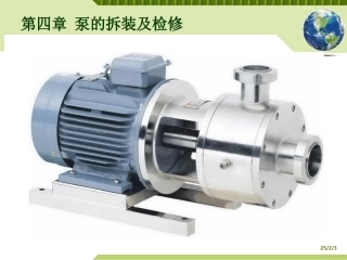 泵的拆装及检修