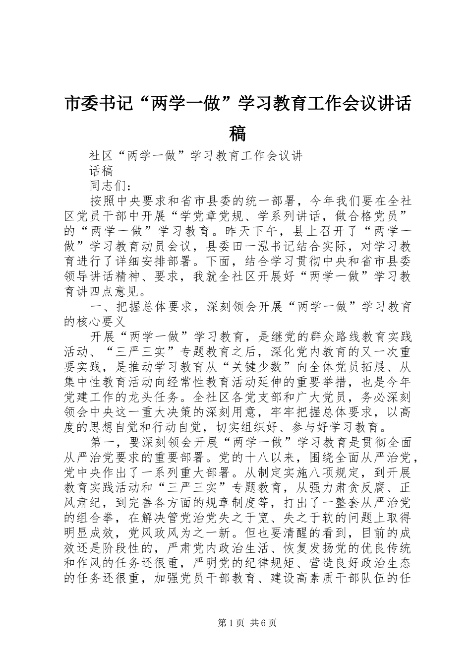 市委书记“两学一做”学习教育工作会议讲话稿_第1页
