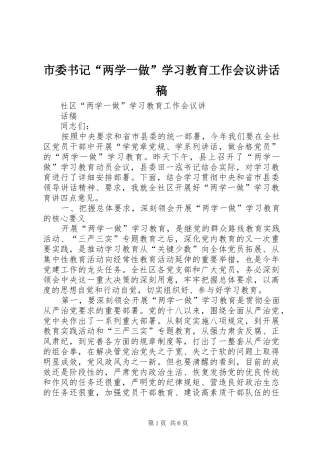 市委书记“两学一做”学习教育工作会议讲话稿