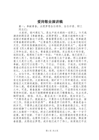 爱岗敬业演讲稿_4