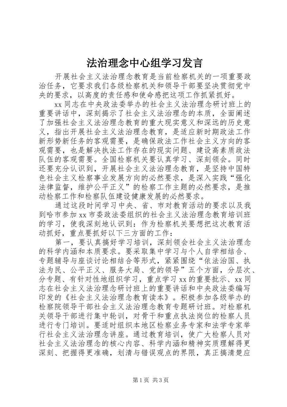 法治理念中心组学习发言_第1页