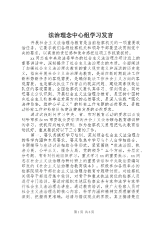 法治理念中心组学习发言