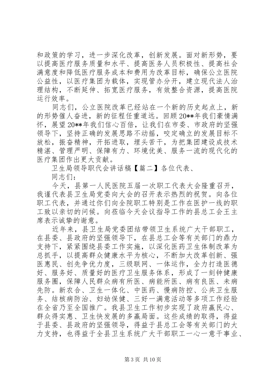 卫生局领导职代会讲话稿_第3页