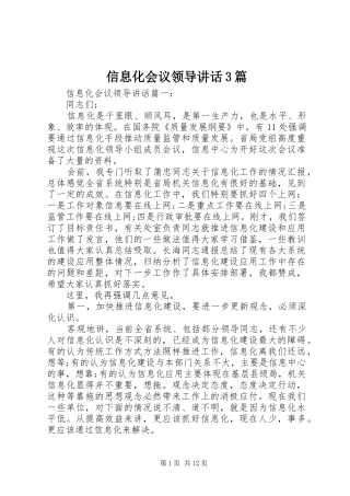 信息化会议领导讲话3篇