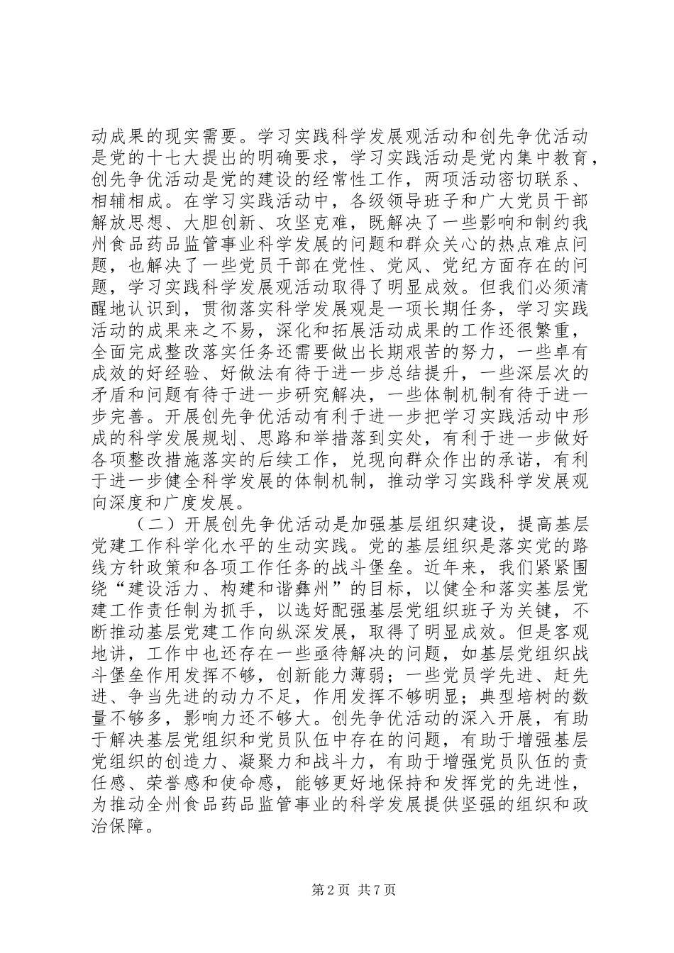 食品药品监督局长在创先争优活动动员会上的讲话_第2页