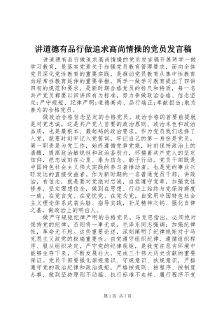 讲道德有品行做追求高尚情操的党员发言稿