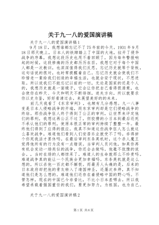关于九一八的爱国演讲稿