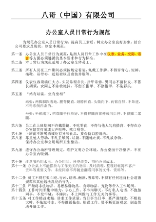 办公室人员日常行为规范