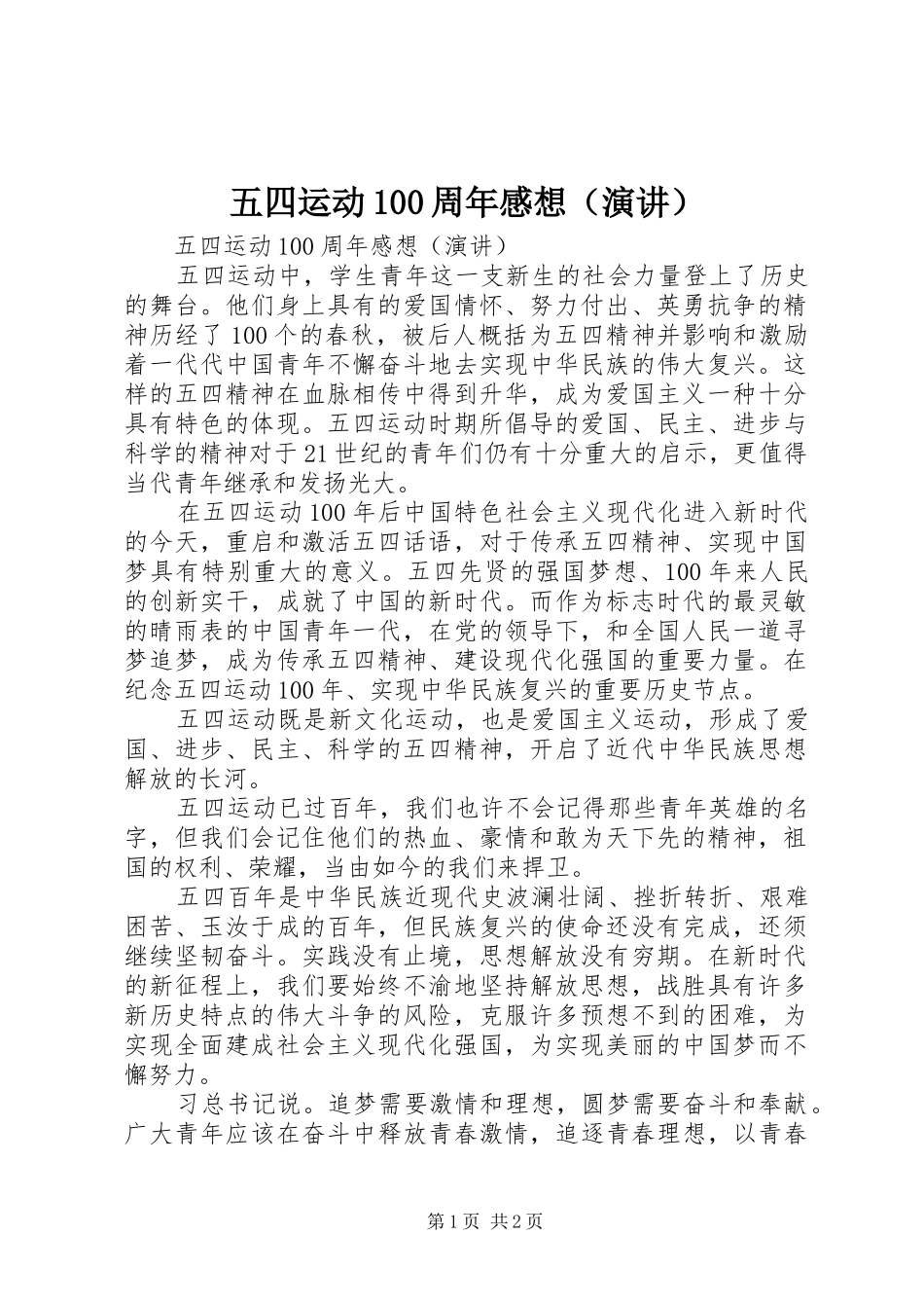 五四运动100周年感想（演讲）_第1页