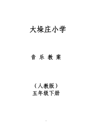 2018小学五年级下册全册音乐教案(人教版)