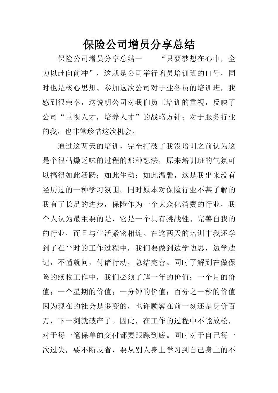 保险公司增员分享总结_第1页