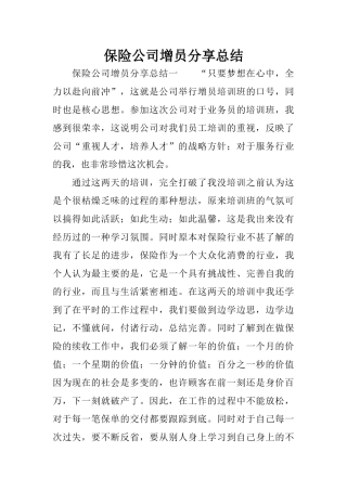保险公司增员分享总结