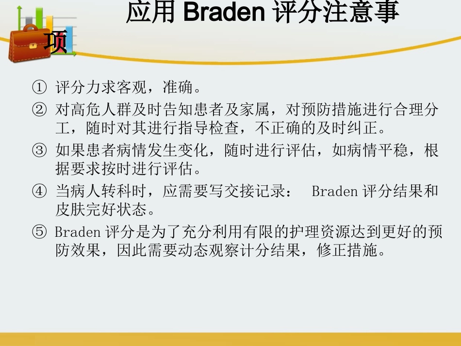 Braden--压疮评分表详解_第3页